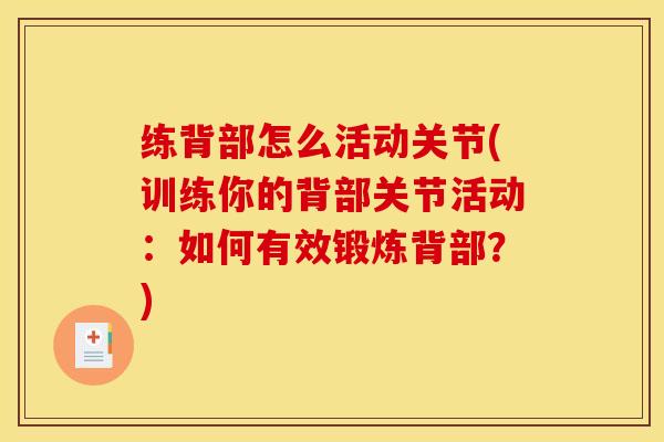 练背部怎么活动关节(训练你的背部关节活动：如何有效锻炼背部？)