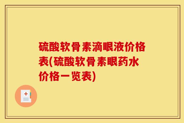硫酸软骨素滴眼液价格表(硫酸软骨素眼药水价格一览表)