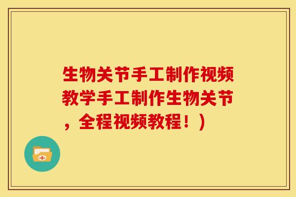 生物关节手工制作视频教学手工制作生物关节，全程视频教程！)
