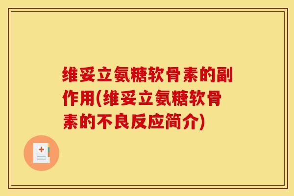 维妥立氨糖软骨素的副作用(维妥立氨糖软骨素的不良反应简介)