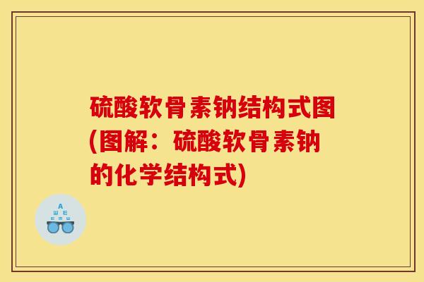 硫酸软骨素钠结构式图(图解：硫酸软骨素钠的化学结构式)