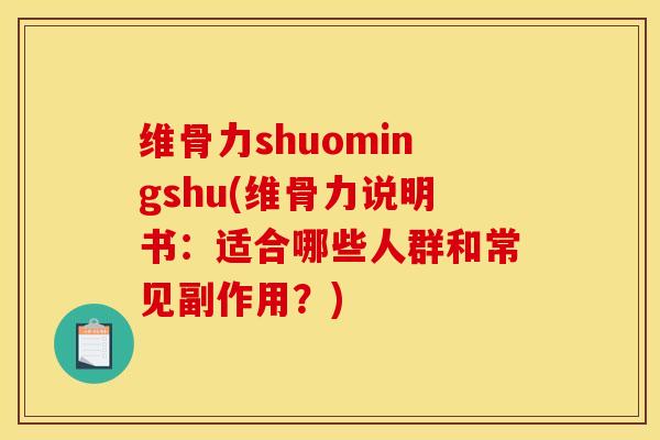 维骨力shuomingshu(维骨力说明书：适合哪些人群和常见副作用？)