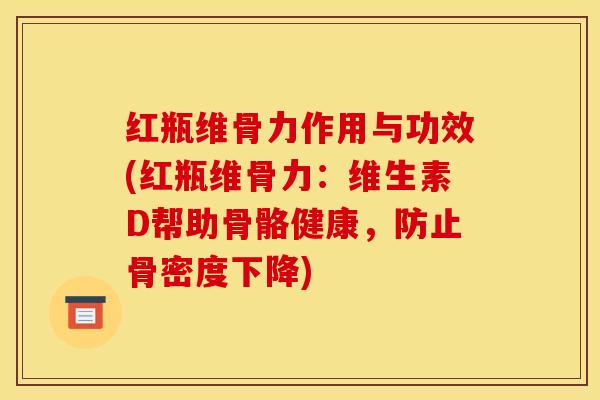 红瓶维骨力作用与功效(红瓶维骨力：维生素D帮助骨骼健康，防止骨密度下降)