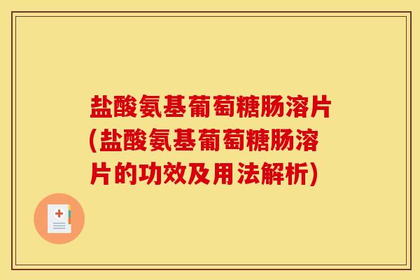 盐酸氨基葡萄糖肠溶片(盐酸氨基葡萄糖肠溶片的功效及用法解析)