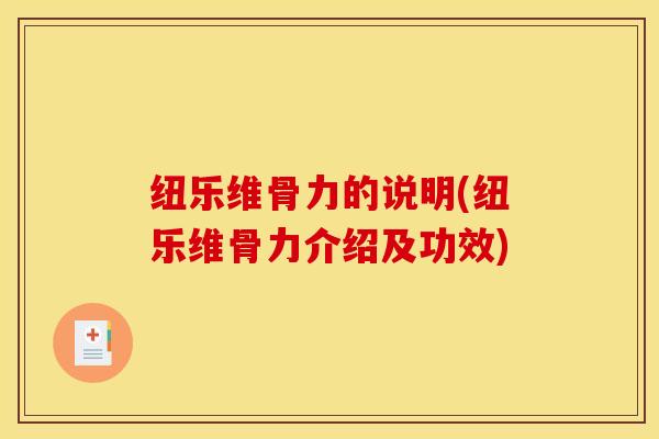 纽乐维骨力的说明(纽乐维骨力介绍及功效)
