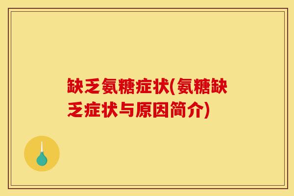 缺乏氨糖症状(氨糖缺乏症状与原因简介)