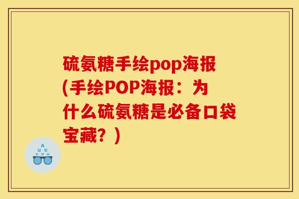 硫氨糖手绘pop海报(手绘POP海报：为什么硫氨糖是必备口袋宝藏？)
