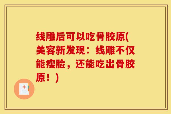 线雕后可以吃骨胶原(美容新发现：线雕不仅能瘦脸，还能吃出骨胶原！)