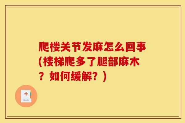 爬楼关节发麻怎么回事(楼梯爬多了腿部麻木？如何缓解？)