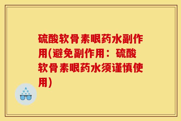 硫酸软骨素眼药水副作用(避免副作用：硫酸软骨素眼药水须谨慎使用)