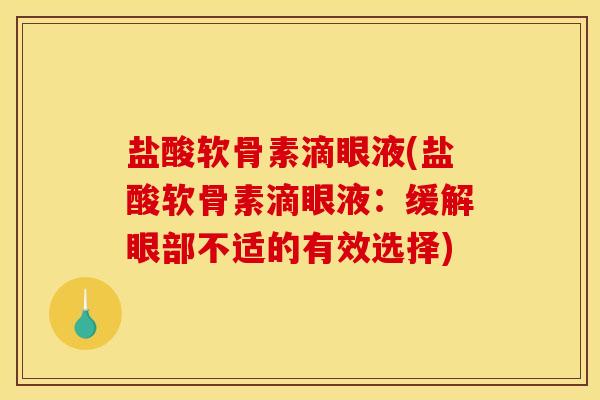 盐酸软骨素滴眼液(盐酸软骨素滴眼液：缓解眼部不适的有效选择)