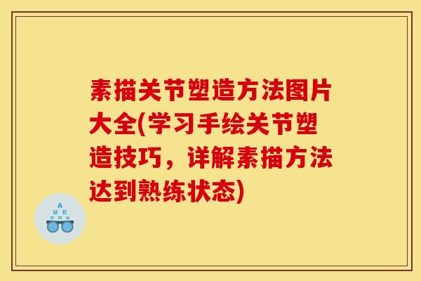 素描关节塑造方法图片大全(学习手绘关节塑造技巧，详解素描方法达到熟练状态)