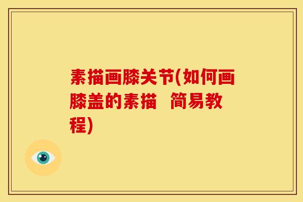 素描画膝关节(如何画膝盖的素描  简易教程)