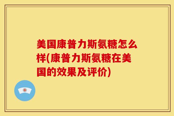 美国康普力斯氨糖怎么样(康普力斯氨糖在美国的效果及评价)
