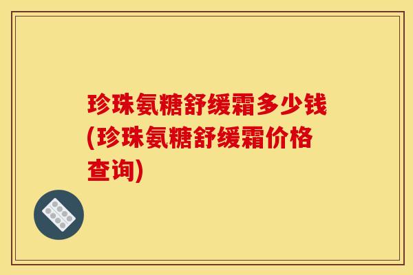 珍珠氨糖舒缓霜多少钱(珍珠氨糖舒缓霜价格查询)