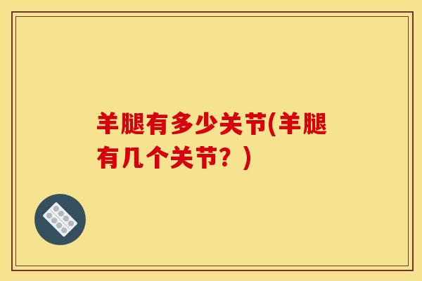 羊腿有多少关节(羊腿有几个关节？)