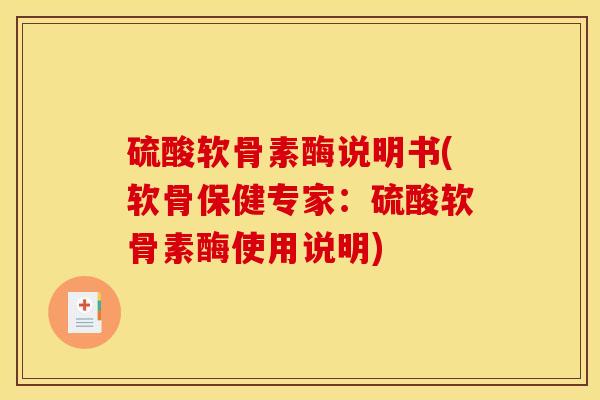 硫酸软骨素酶说明书(软骨保健专家：硫酸软骨素酶使用说明)