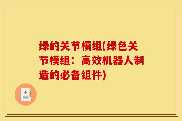 绿的关节模组(绿色关节模组：高效机器人制造的必备组件)