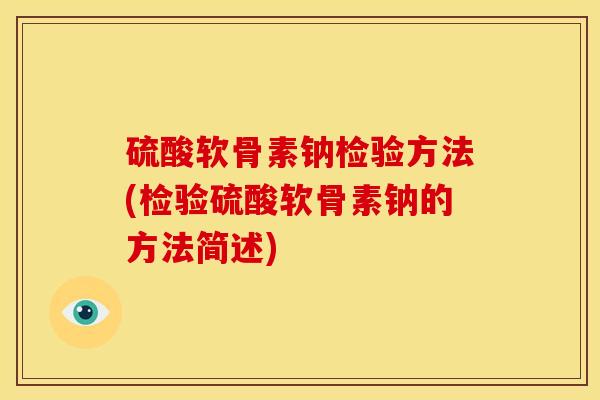硫酸软骨素钠检验方法(检验硫酸软骨素钠的方法简述)