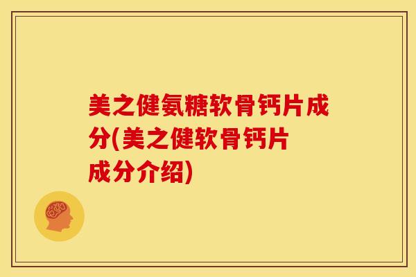 美之健氨糖软骨钙片成分(美之健软骨钙片 成分介绍)