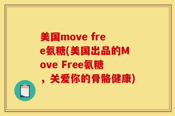 美国move free氨糖(美国出品的Move Free氨糖，关爱你的骨骼健康)