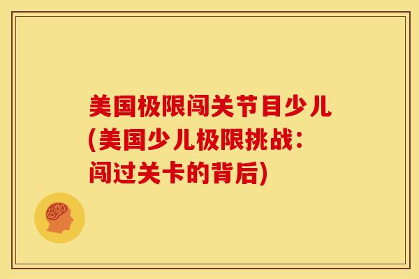 美国极限闯关节目少儿(美国少儿极限挑战：闯过关卡的背后)