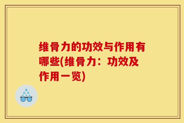 维骨力的功效与作用有哪些(维骨力：功效及作用一览)