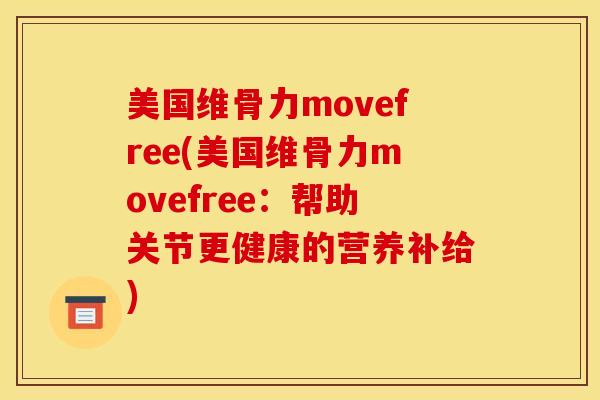 美国维骨力movefree(美国维骨力movefree：帮助关节更健康的营养补给)