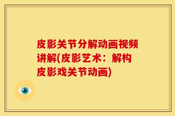 皮影关节分解动画视频讲解(皮影艺术：解构皮影戏关节动画)