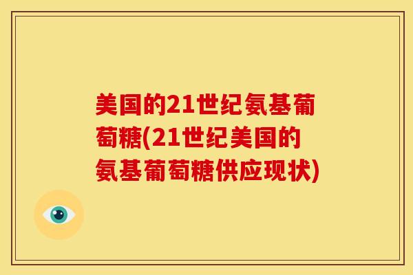 美国的21世纪氨基葡萄糖(21世纪美国的氨基葡萄糖供应现状)