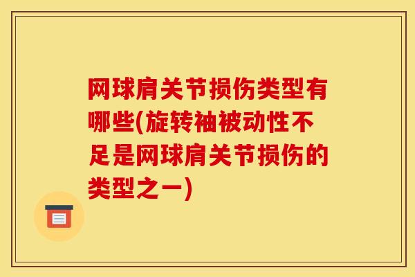网球肩关节损伤类型有哪些(旋转袖被动性不足是网球肩关节损伤的类型之一)
