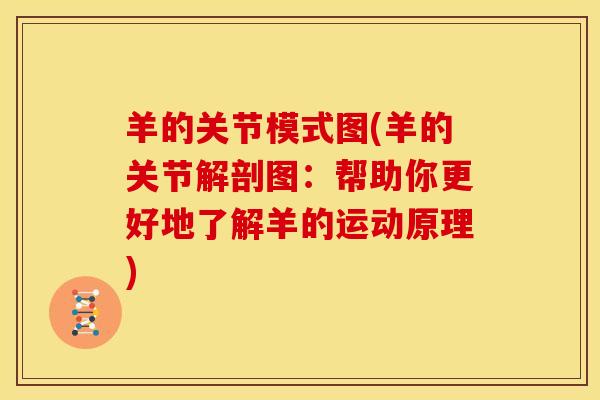羊的关节模式图(羊的关节解剖图：帮助你更好地了解羊的运动原理)