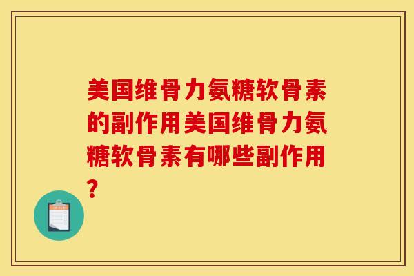 美国维骨力氨糖软骨素的副作用美国维骨力氨糖软骨素有哪些副作用？