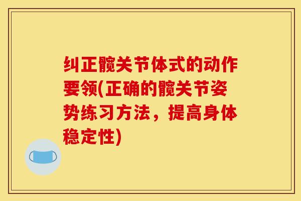 纠正髋关节体式的动作要领(正确的髋关节姿势练习方法，提高身体稳定性)