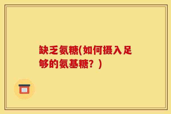 缺乏氨糖(如何摄入足够的氨基糖？)