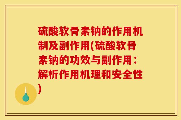 硫酸软骨素钠的作用机制及副作用(硫酸软骨素钠的功效与副作用：解析作用机理和安全性)