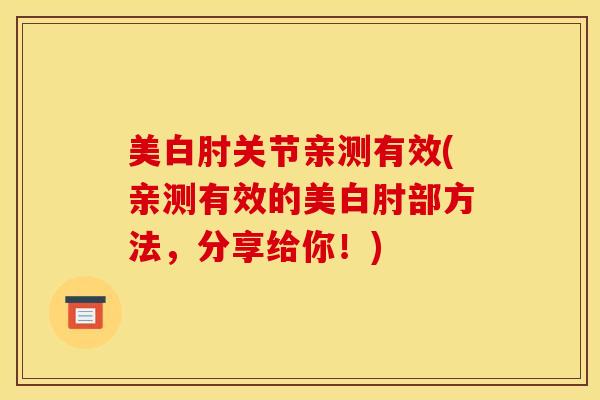 美白肘关节亲测有效(亲测有效的美白肘部方法，分享给你！)
