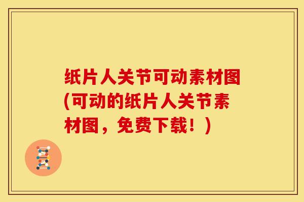纸片人关节可动素材图(可动的纸片人关节素材图，免费下载！)