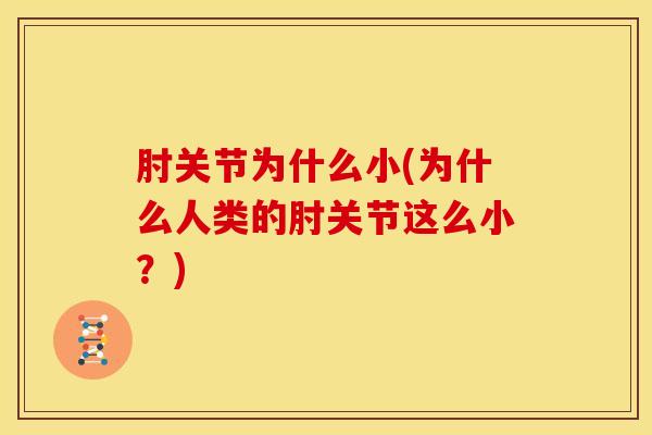 肘关节为什么小(为什么人类的肘关节这么小？)