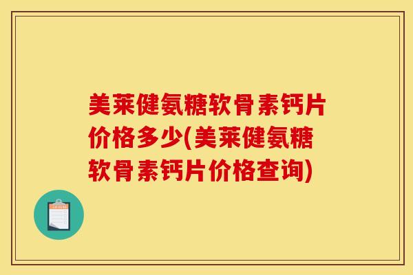美莱健氨糖软骨素钙片价格多少(美莱健氨糖软骨素钙片价格查询)