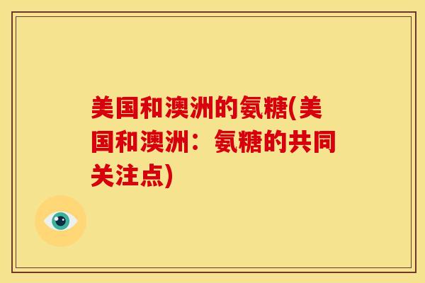 美国和澳洲的氨糖(美国和澳洲：氨糖的共同关注点)