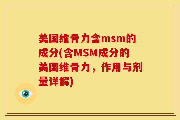 美国维骨力含msm的成分(含MSM成分的美国维骨力，作用与剂量详解)