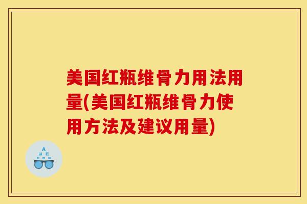 美国红瓶维骨力用法用量(美国红瓶维骨力使用方法及建议用量)