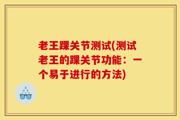 老王踝关节测试(测试老王的踝关节功能：一个易于进行的方法)