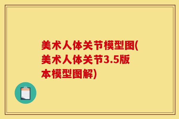 美术人体关节模型图(美术人体关节3.5版本模型图解)