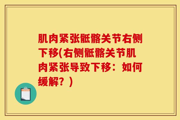 肌肉紧张骶髂关节右侧下移(右侧骶髂关节肌肉紧张导致下移：如何缓解？)