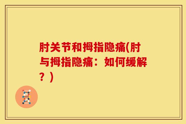肘关节和拇指隐痛(肘与拇指隐痛：如何缓解？)