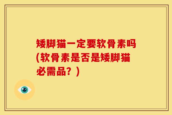 矮脚猫一定要软骨素吗(软骨素是否是矮脚猫必需品？)