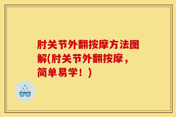 肘关节外翻按摩方法图解(肘关节外翻按摩，简单易学！)