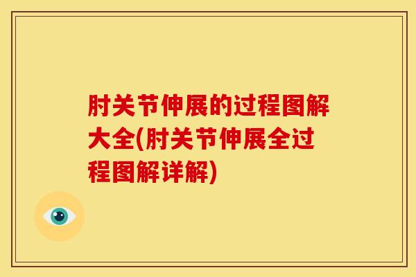 肘关节伸展的过程图解大全(肘关节伸展全过程图解详解)